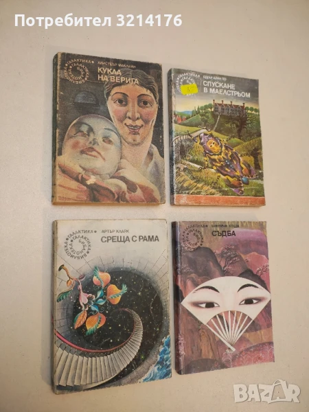 Среща с Рама - Артър Кларк, снимка 1