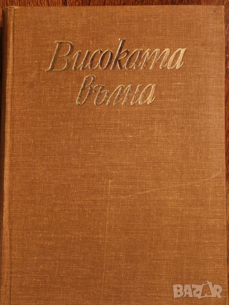  поезия : Високата вълна -  Българска революционна лирика , от Ботев до Недялко Йорданов, снимка 1