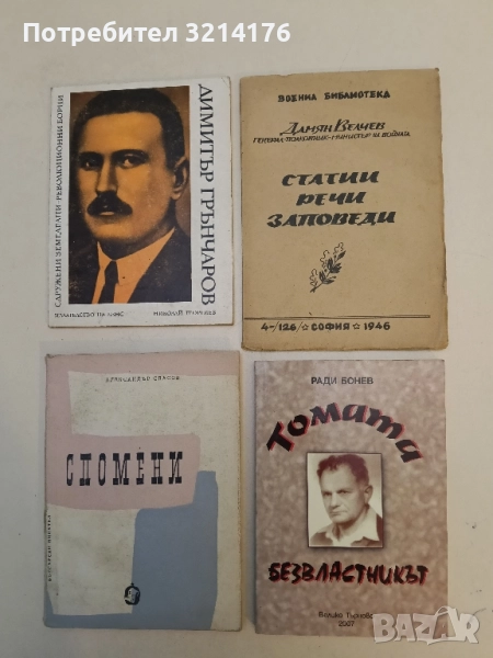 Статии, речи и заповеди до офицерството и народната войска от януари 1945 до април 1946 - Д. Велчев, снимка 1
