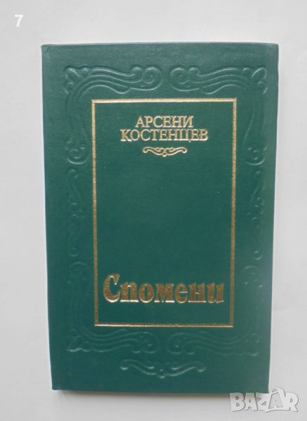 Книга Спомени - Арсени Костенцев 1984 г., снимка 1