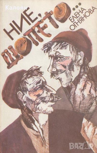 Елена Огнянова - Ние, шопето... (1985), снимка 1