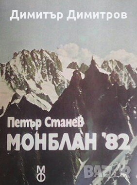 Монблан `82 Петър Станев, снимка 1
