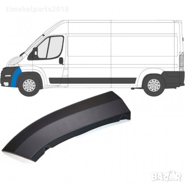 Лайстна Лява предна броня Fiat Ducato, Citroen Jumper, Peugeot Boxer 2006-2014, снимка 1