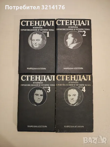Избрани произведения в четири тома. Том 1-4 - Стендал, снимка 1