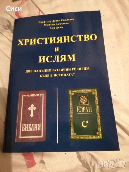 Християнство и ислям, снимка 1