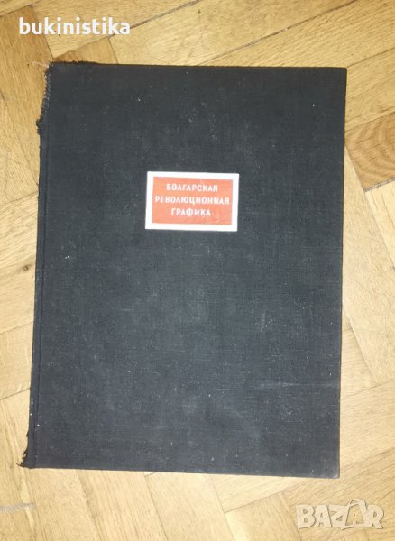 "Болгарская революционная графика" Атанас Божков на руски език!!!, снимка 1