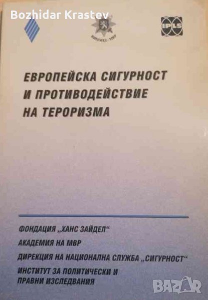 Европейска сигурност и противодействие на тероризма, снимка 1