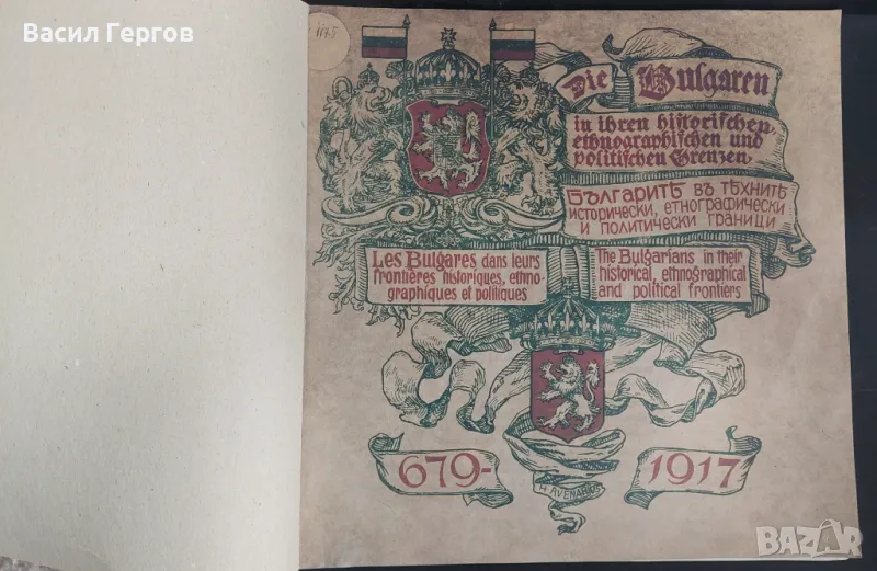 Българите в техните исторически, етнографски и политически граници, снимка 1