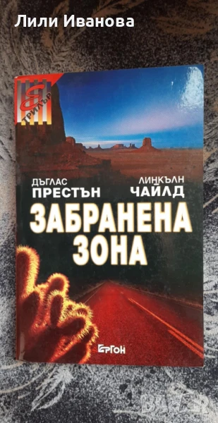 Забранена зона - Дъглас Престън, Линкълн Чайлд, снимка 1