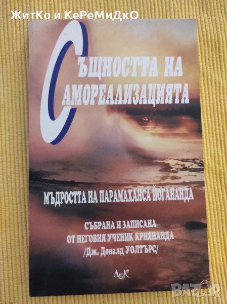Дж. Доналд Уолтърс - Същността на самореализацията, снимка 1