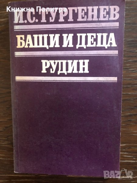 Бащи и деца. Рудин -Иван С. Тургенев, снимка 1