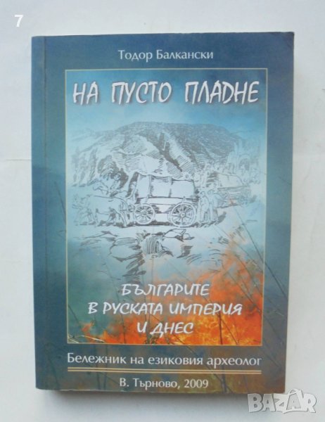 Книга На пусто пладне: Българите в Руската империя и днес - Тодор Балкански 2009 г., снимка 1