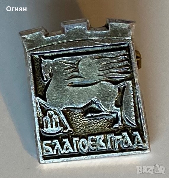 Значка Благоевград, снимка 1