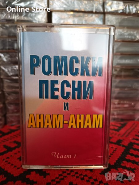 Ромски песни и Анам - Анам - Част 1, снимка 1