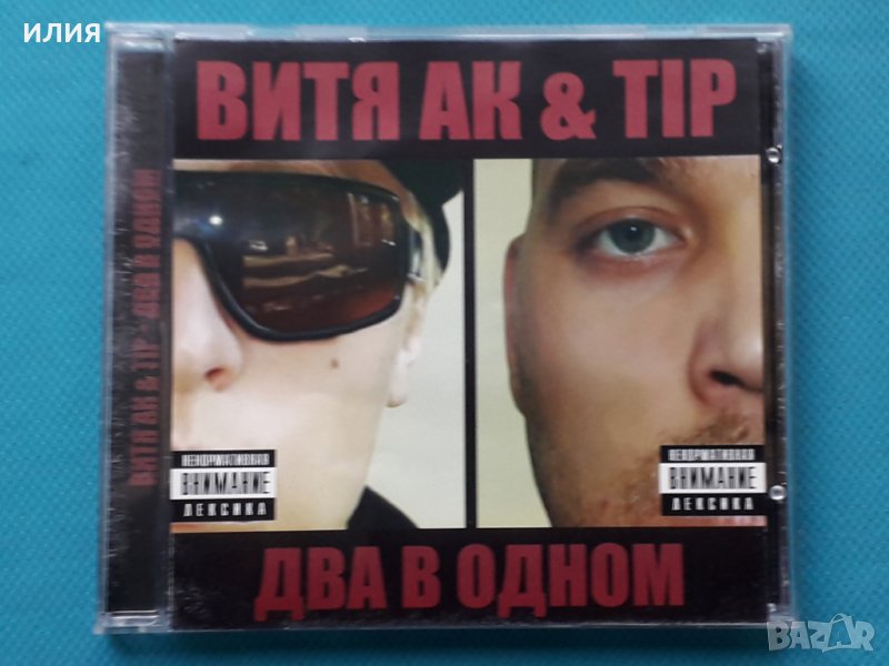 Витя АК & Tip - Два в Одном(Hardcore Hip-Hop,Thug Rap), снимка 1