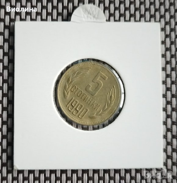 5 стотинки 1990, снимка 1