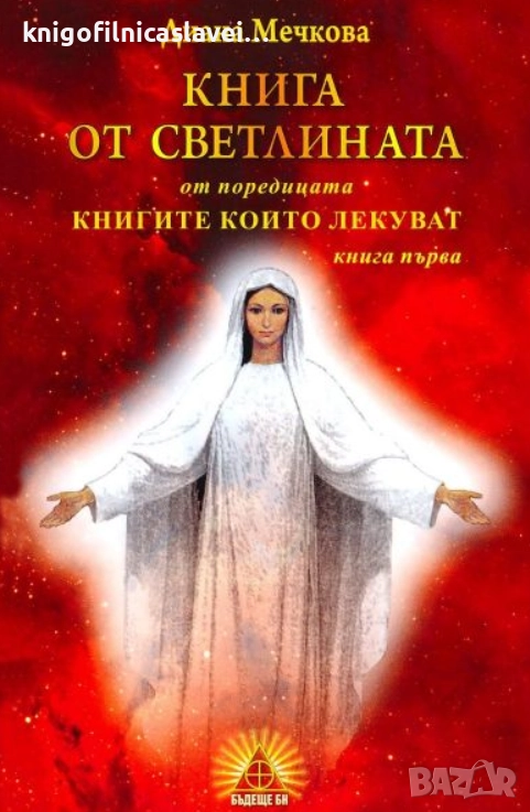 Диана Мечкова - Книга от светлината. Книга 1 (2016), снимка 1