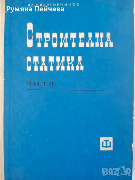Строителна статика-проф.Алекси Квартирников, част 1 – 2, 1962г, снимка 1