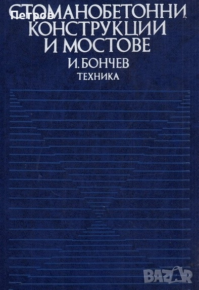 Стоманобетонни конструкции и мостове - Иван Д. Бончев, снимка 1