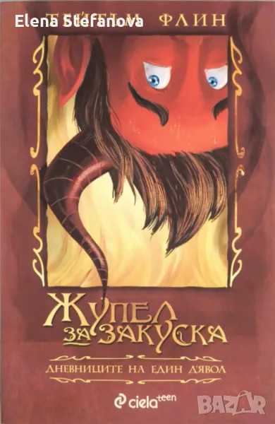 Жупел за закуска. Дневниците на един д'Явол -  Тейтъм Флин, снимка 1