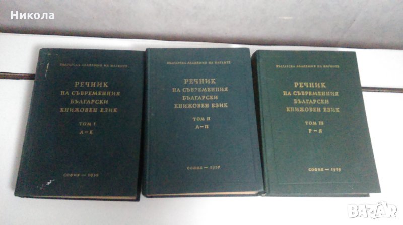 Речник на съвременния български книжовен език1955-1959, снимка 1