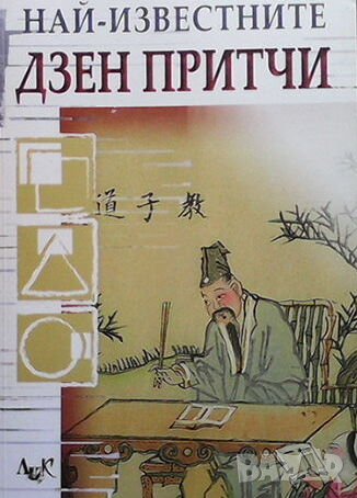 Най-известните дзен притчи, снимка 1