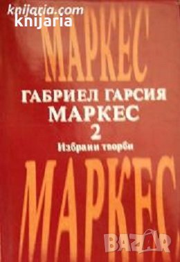 Габриел Гарсия Маркес избрани творби в два тома том 2, снимка 1