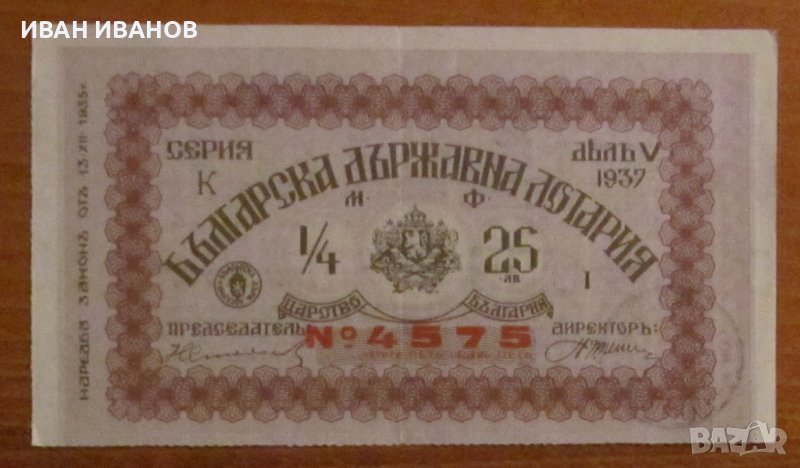 Царство България - Лотариен билет 25 лв. 1937 г. дял 5, снимка 1