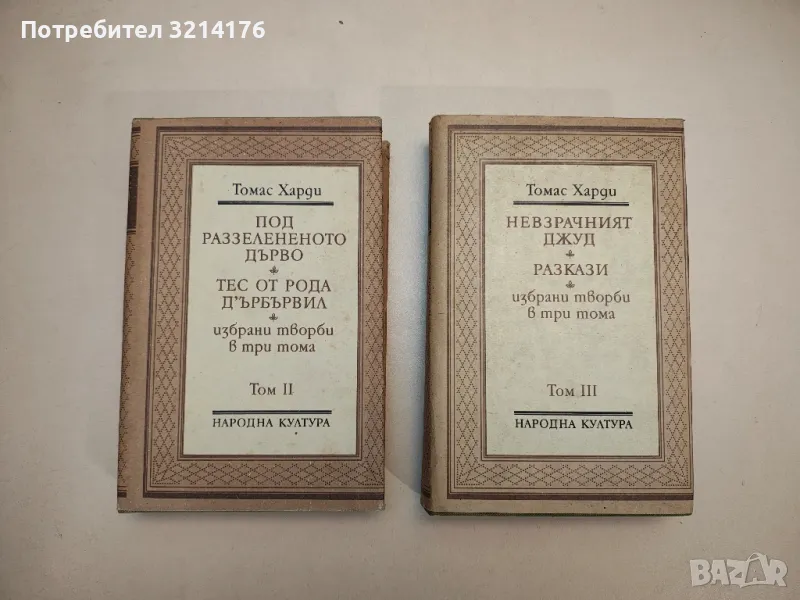 Избрани творби в три тома. Том 2-3 - Томас Харди, снимка 1
