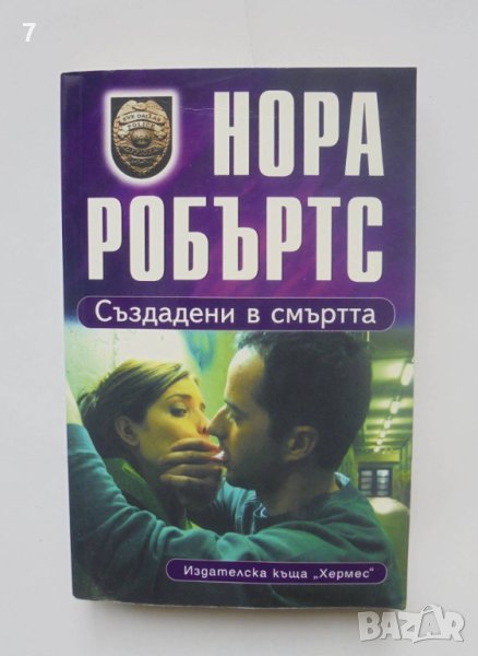 Книга Създадени в смъртта - Нора Робъртс 2008 г., снимка 1