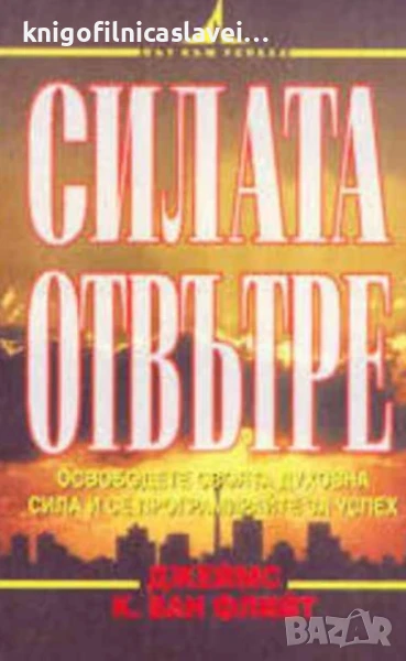 Джеймс К. ван Флийт - Силата отвътре (1997), снимка 1