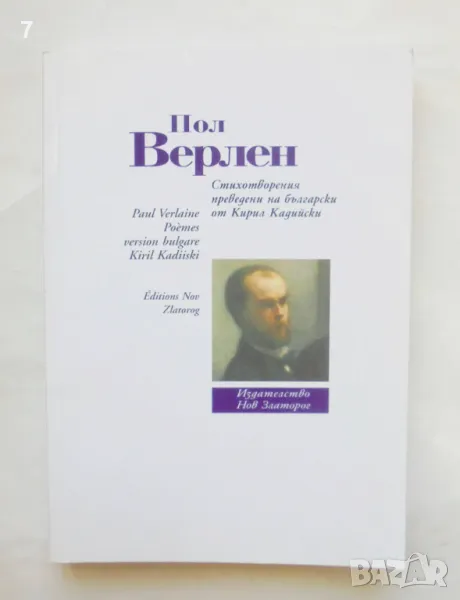 Книга Стихотворения - Пол Верлен 2004 г. превод Кирил Кадийски, снимка 1