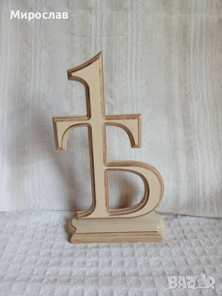  Буква Ят - ѣ - Небесният знак на България., снимка 1