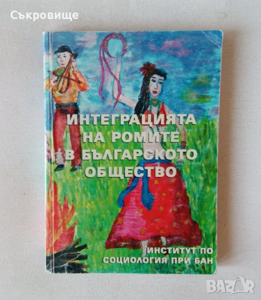 Интеграцията на ромите в българското общество - Велина Топалова, Алексей Пампоров, снимка 1