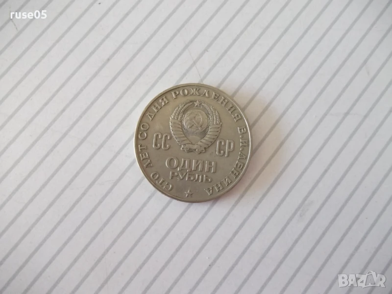 Монета "Один рубль - 1970 года «Ленин 1870-1970»", снимка 1