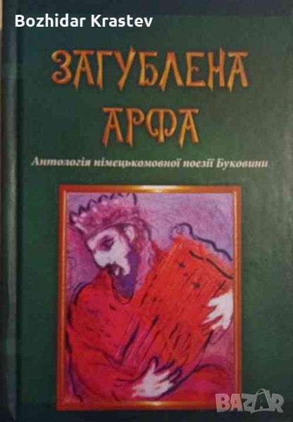 Загублена арфа. Антологія німецькомовної поезії Буковини Петро Рихло, снимка 1