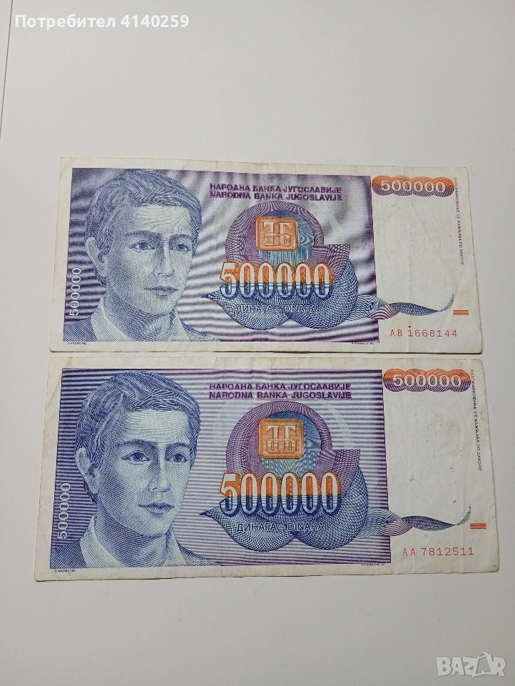 ЮГОСЛАВИЯ БАНКНОТИ 500,000 ДИНАРА 1993 Г , снимка 1