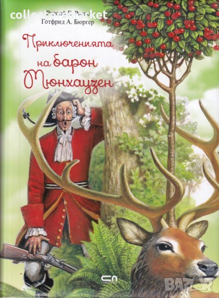Приключенията на барон Мюнхауезен, снимка 1