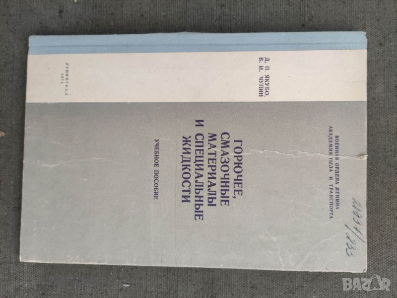 Продавам военен учебник"Горюче,смазочные материалы и специальные жидкости.  Д. Якубо В. Чупин   , снимка 1
