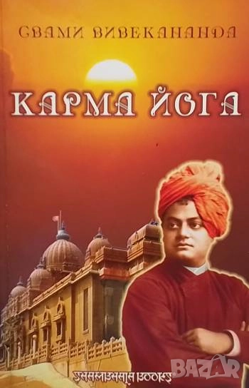 Карма йога Свами Вивекананда, снимка 1