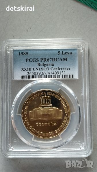 Сертифицирани 5 лева 1985 XXIII генерална конференция на ЮНЕСКО - София, снимка 1