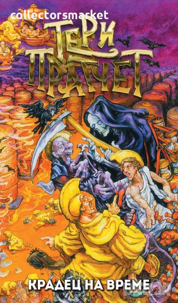 Крадец на време, снимка 1