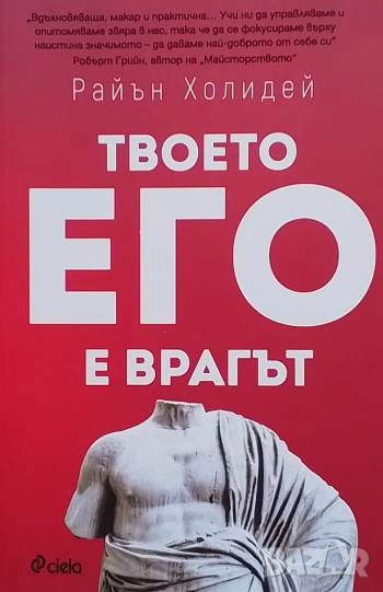 Твоето его е врагът Райън Холидей, снимка 1