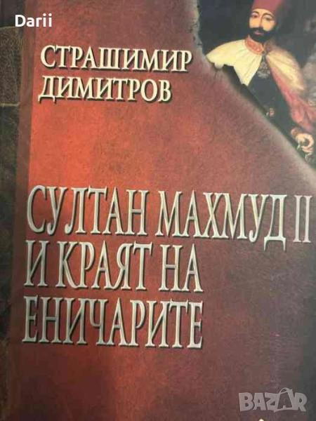 Султан Махмуд II и краят на еничарите- Страшимир Димитров, снимка 1