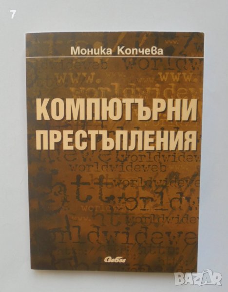 Книга Компютърни престъпления - Моника Копчева 2006 г., снимка 1