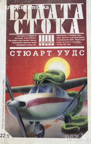 Бялата стока - Стюарт Уудс, снимка 1