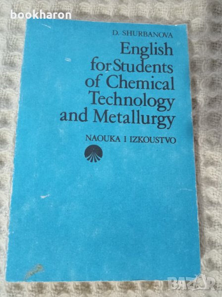 English for students of chemical technology and metallurgy, снимка 1
