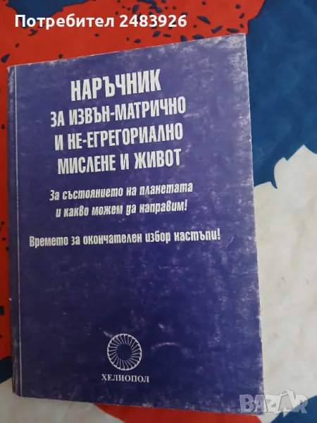 Наръчник за извън-матрично и не-егрегориално мислене и живот, снимка 1
