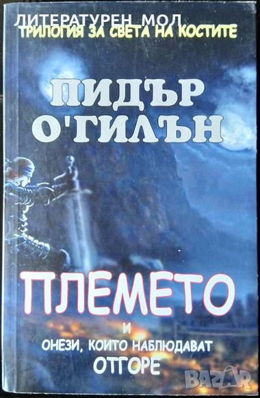 Трилогия за света на костите: Племето и онези, които наблюдават отгоре. Пидър О'Гилън 2008 г., снимка 1