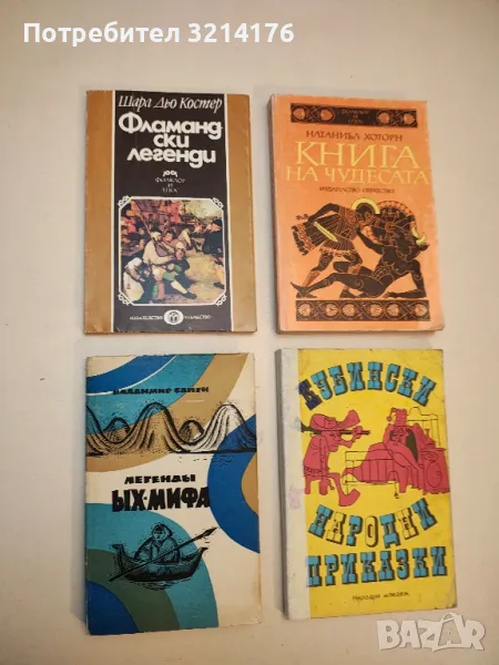 Легенды Ых-мифа - Владимир Санги Михайлович, снимка 1